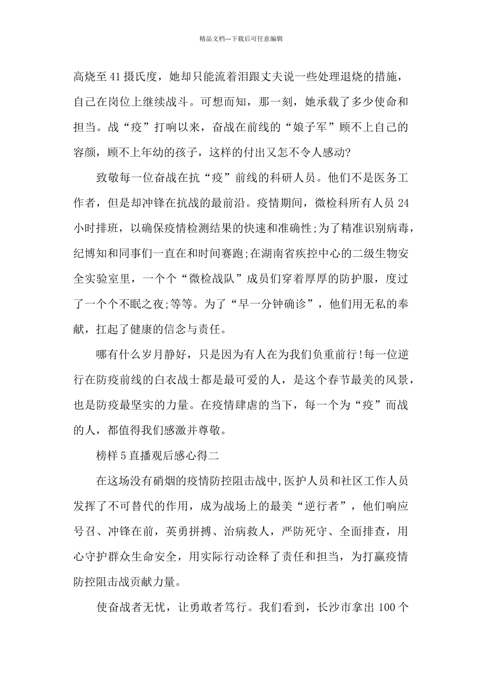 2024榜样5直播观后感心得五篇_第2页