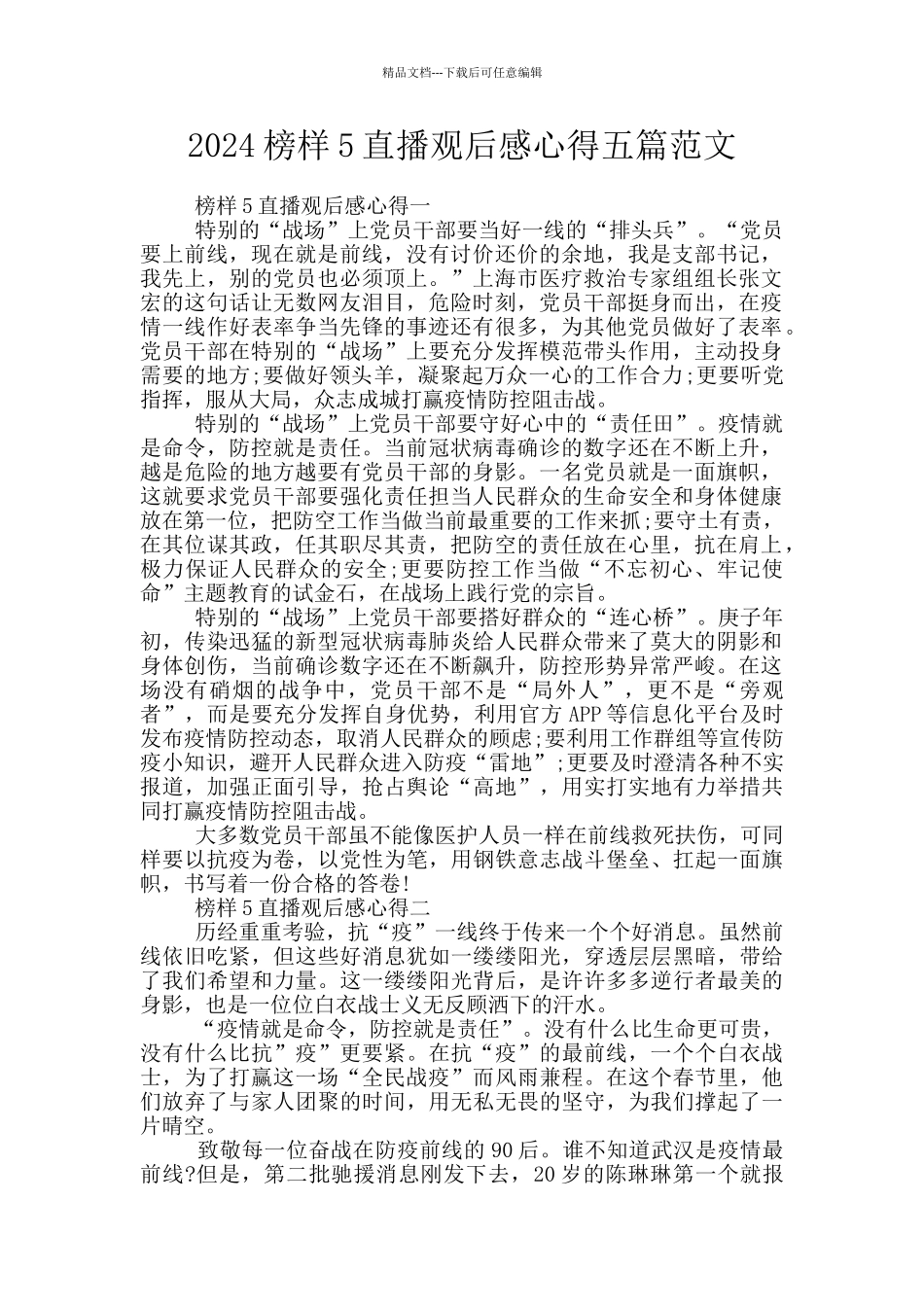 2024榜样5直播观后感心得五篇范文_第1页