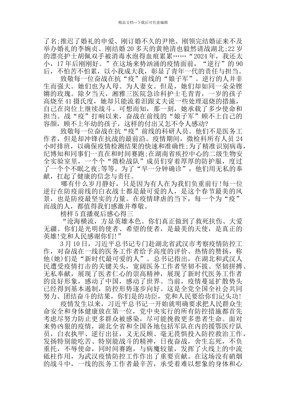 2024榜样5直播观后感心得五篇范文_第2页