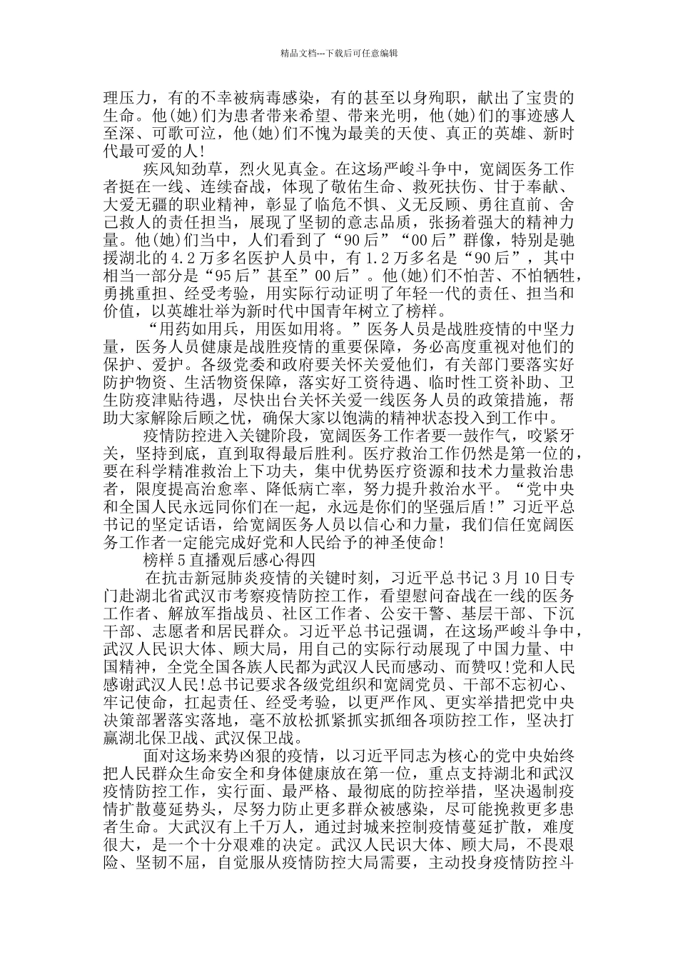 2024榜样5直播观后感心得五篇范文_第3页