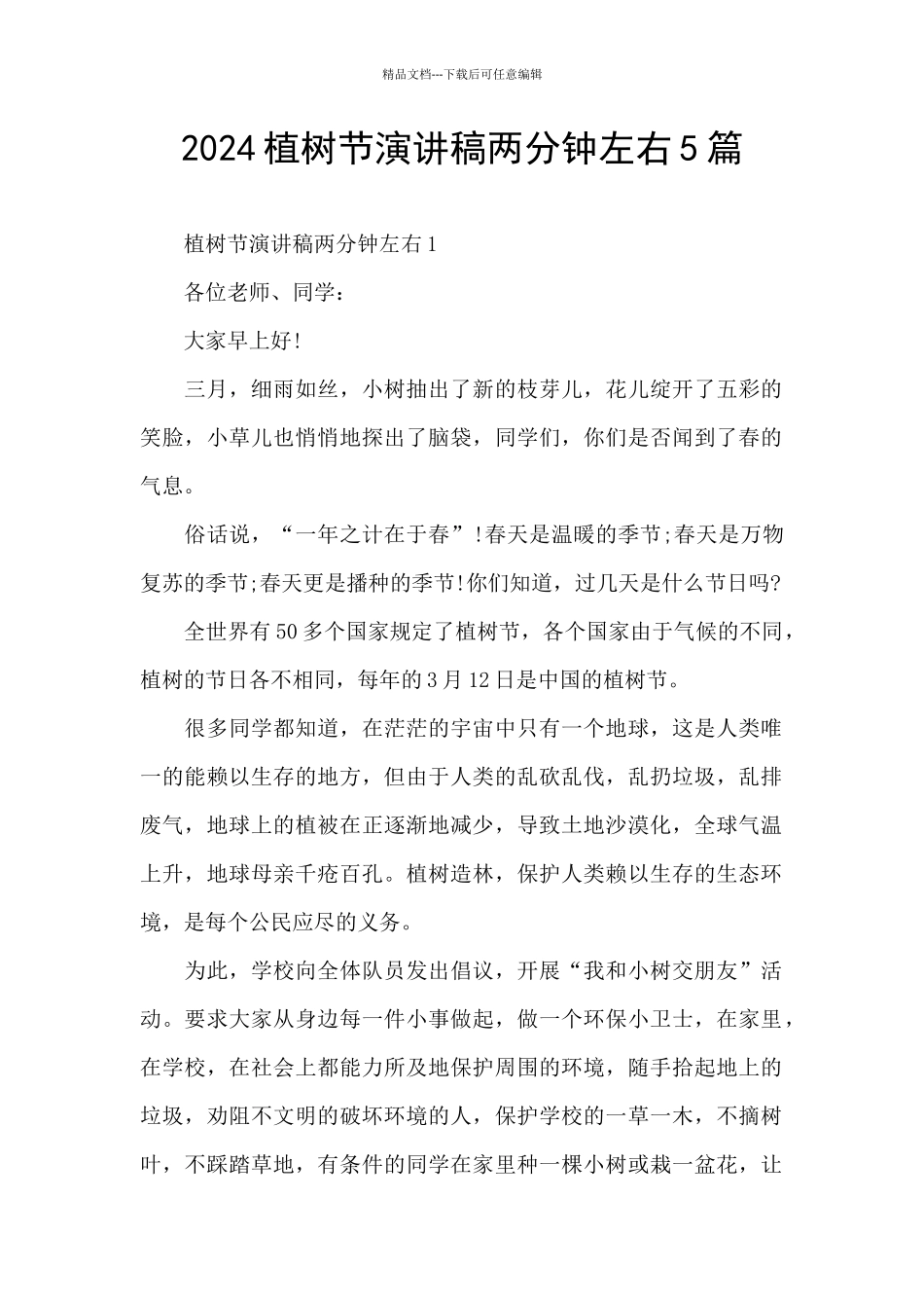 2024植树节演讲稿两分钟左右5篇_第1页