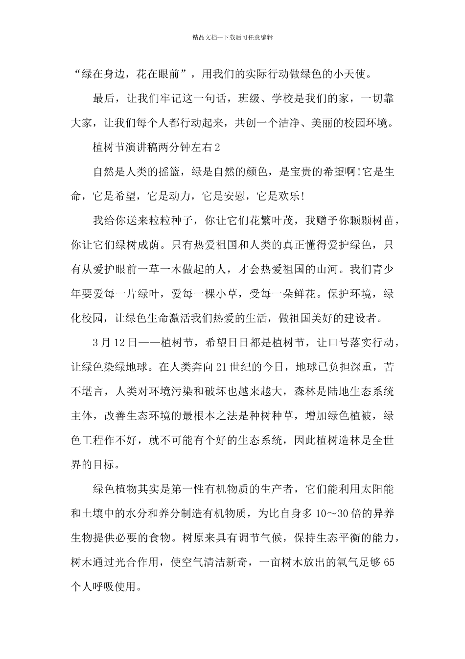 2024植树节演讲稿两分钟左右5篇_第2页