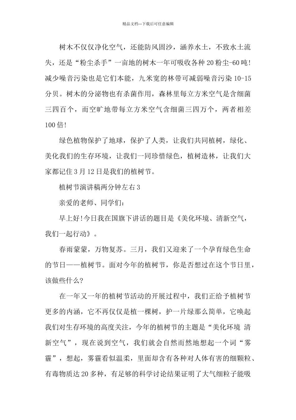 2024植树节演讲稿两分钟左右5篇_第3页