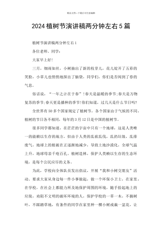 2024植树节演讲稿两分钟左右5篇