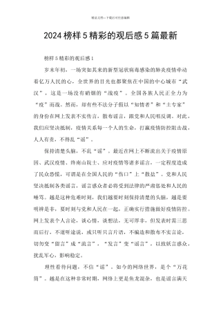 2024榜样5精彩的观后感5篇最新