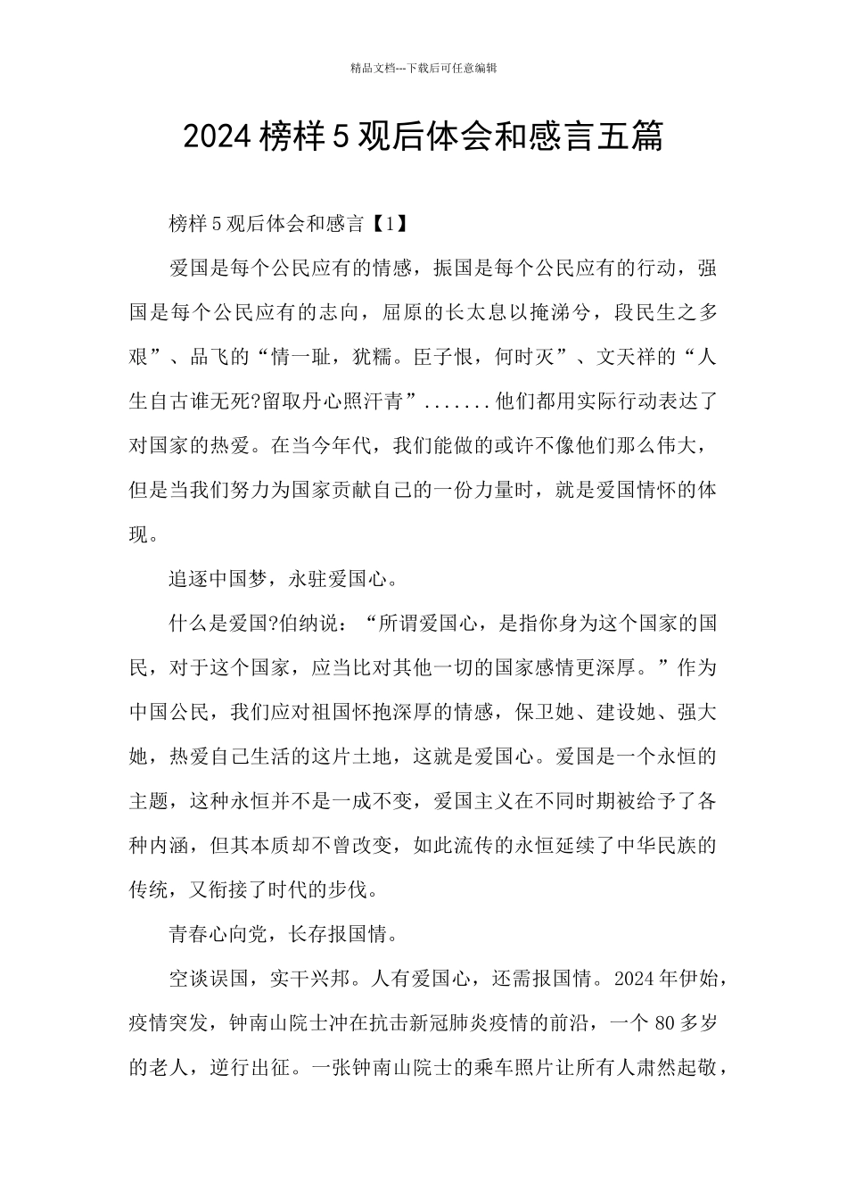 2024榜样5观后体会和感言五篇_第1页