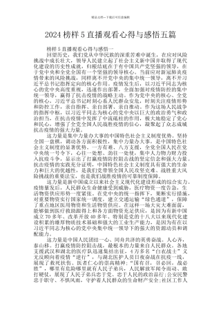 2024榜样5直播观看心得与感悟五篇