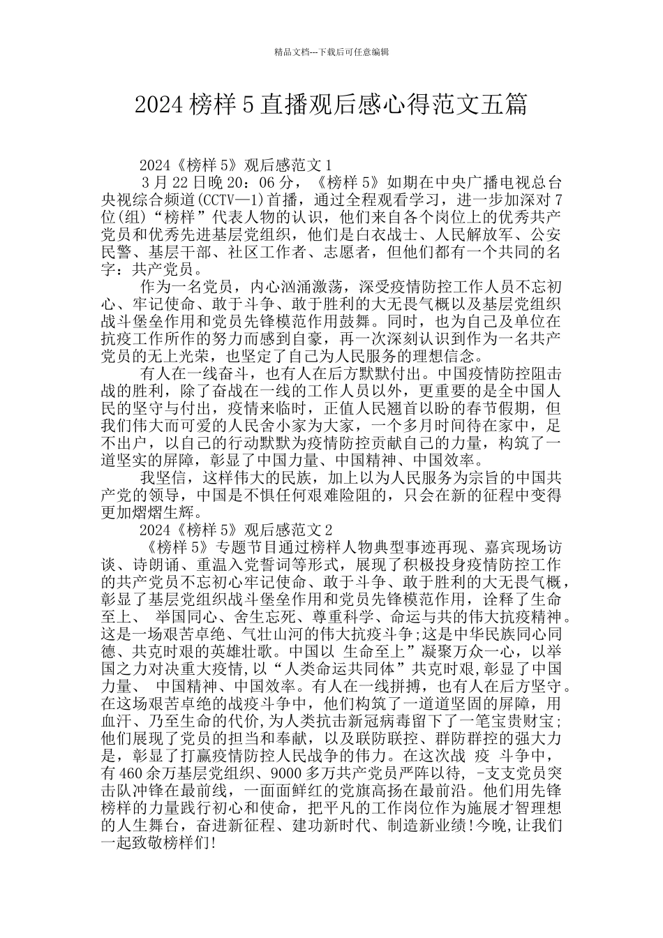2024榜样5直播观后感心得范文五篇_第1页
