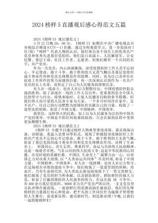 2024榜样5直播观后感心得范文五篇