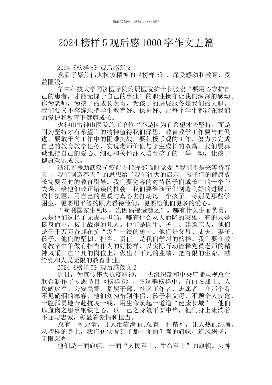 2024榜样5观后感1000字作文五篇_第1页