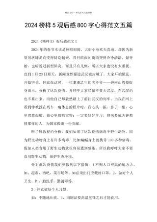 2024榜样5观后感800字心得范文五篇