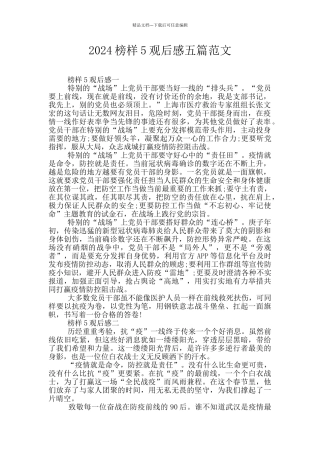 2024榜样5观后感五篇范文