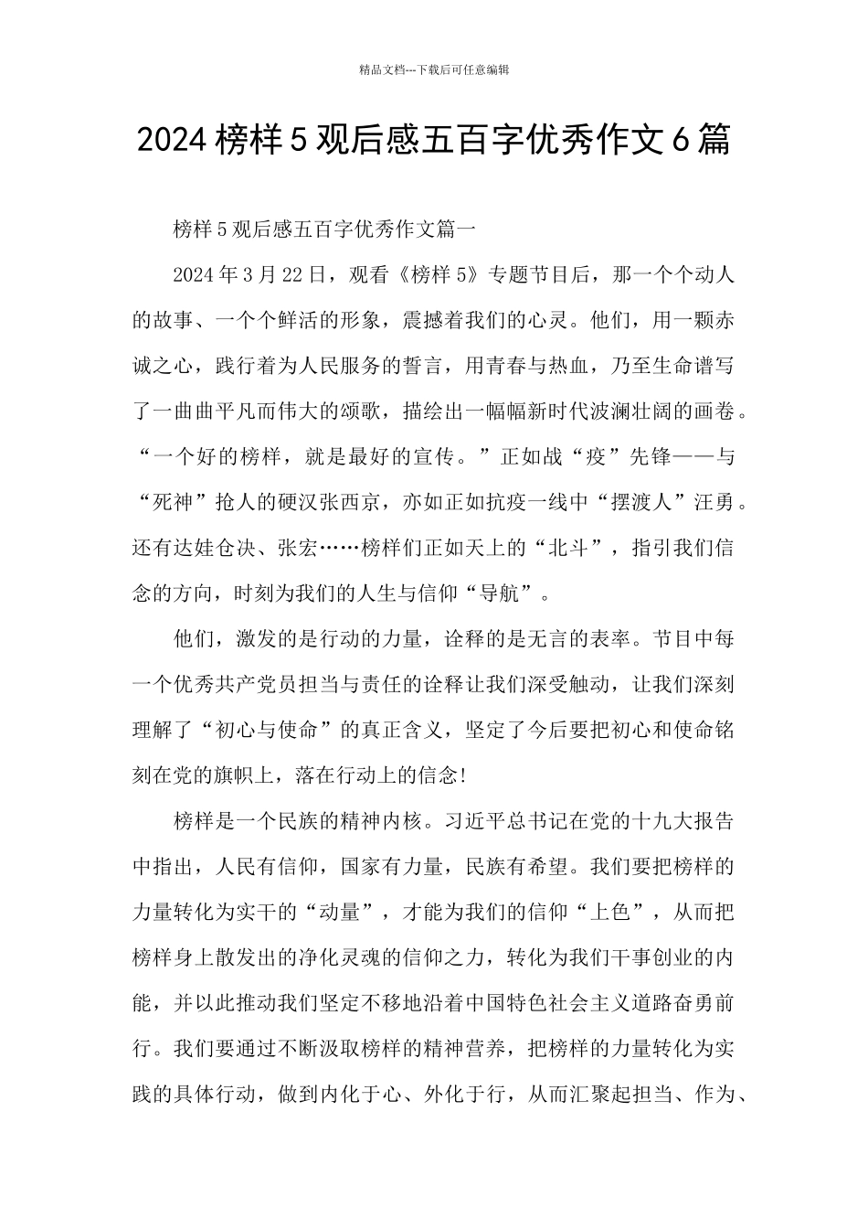 2024榜样5观后感五百字优秀作文6篇_第1页