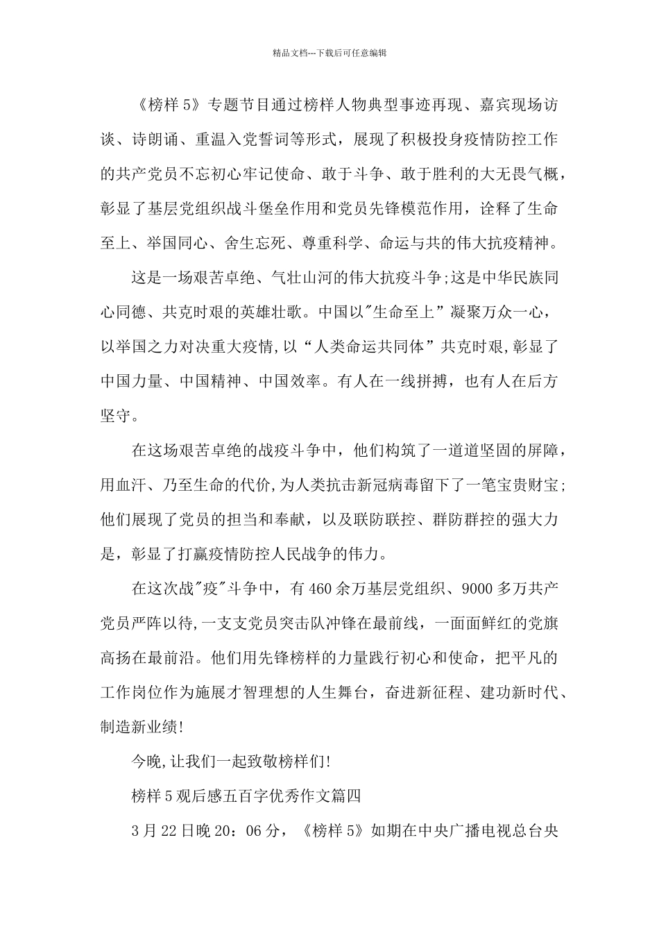 2024榜样5观后感五百字优秀作文6篇_第3页