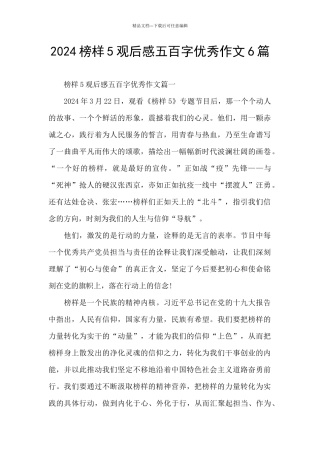 2024榜样5观后感五百字优秀作文6篇