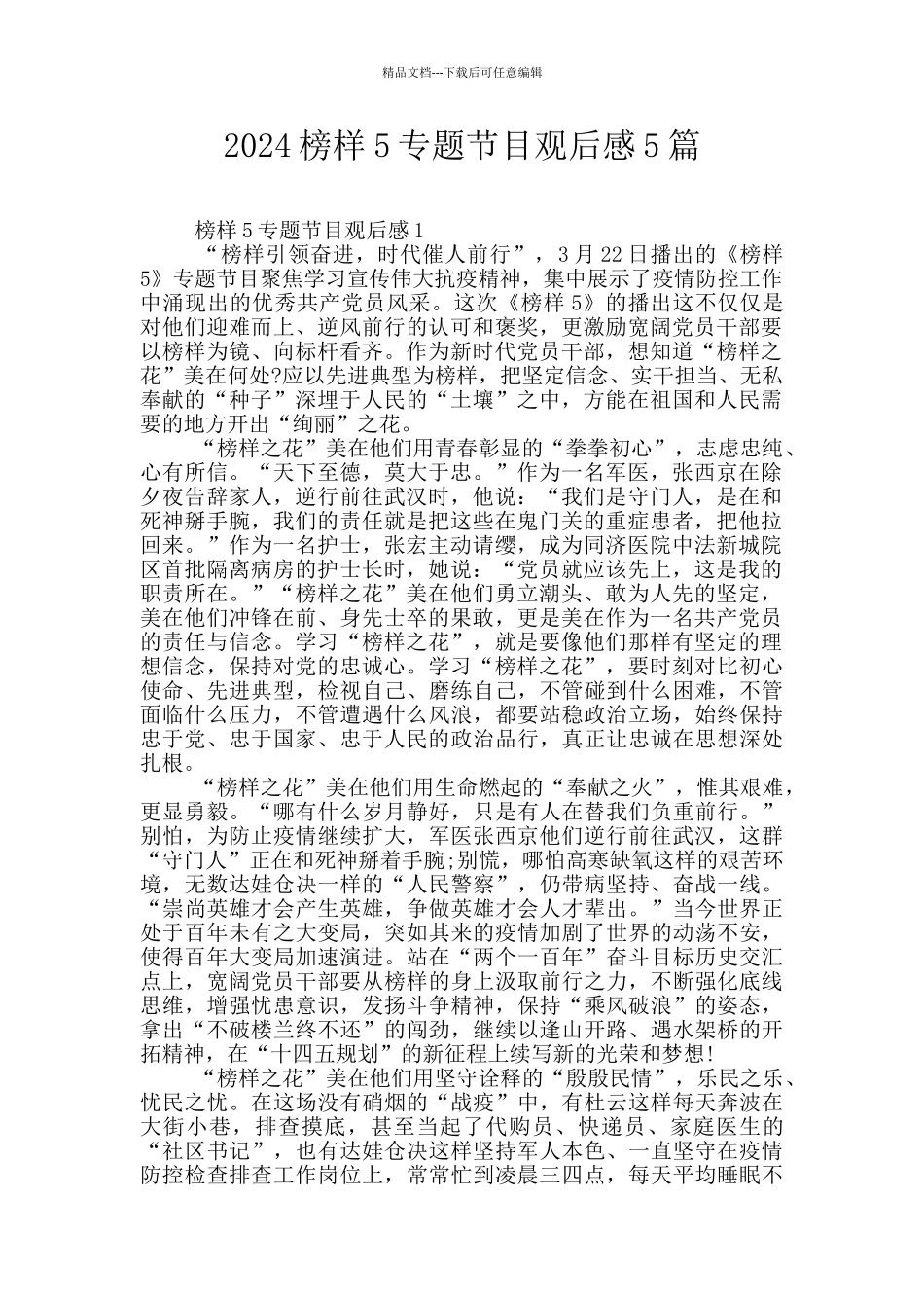 2024榜样5专题节目观后感5篇_第1页