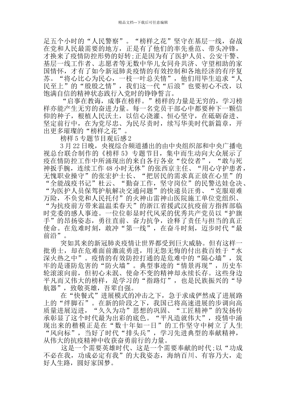 2024榜样5专题节目观后感5篇_第2页