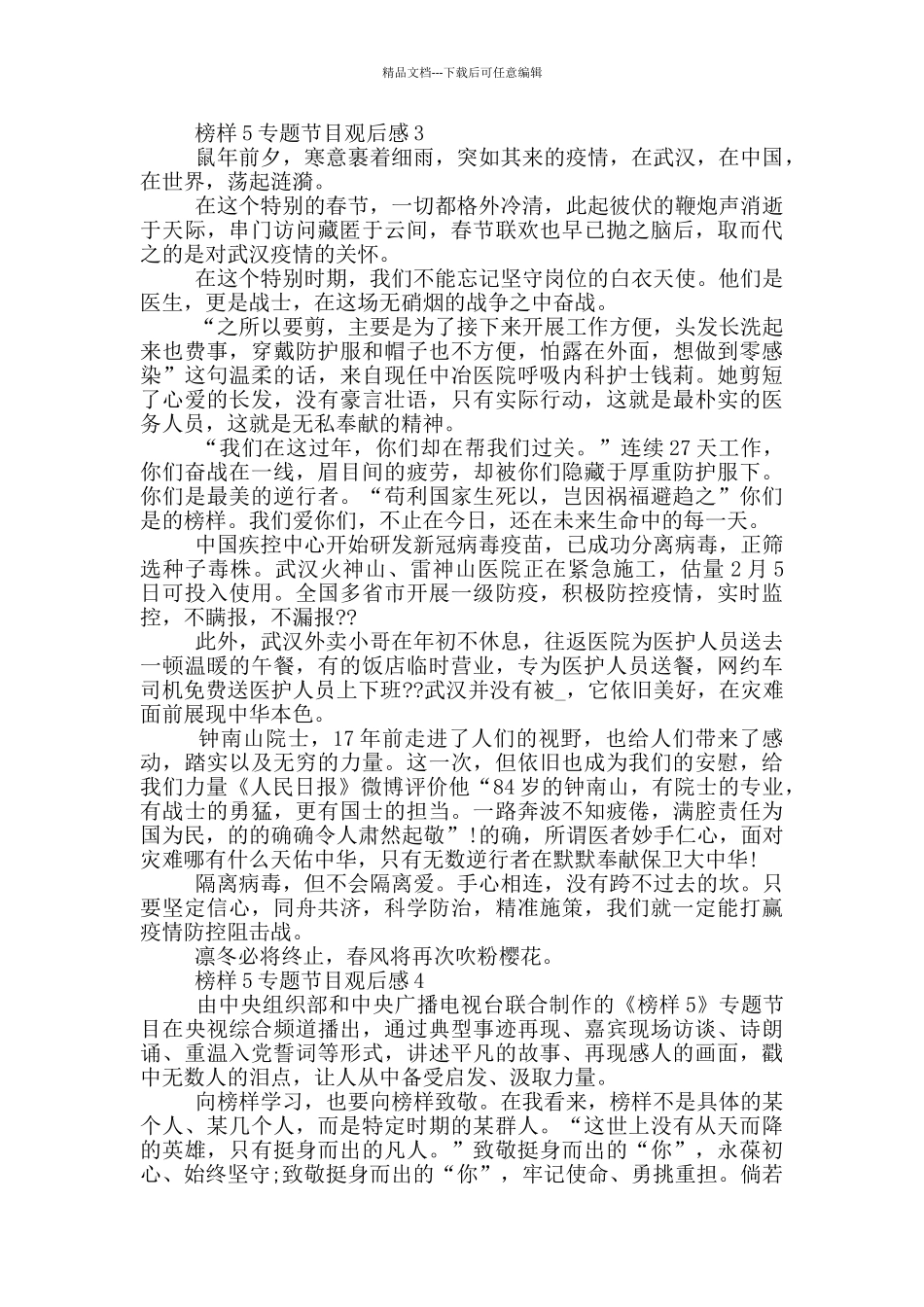 2024榜样5专题节目观后感5篇_第3页