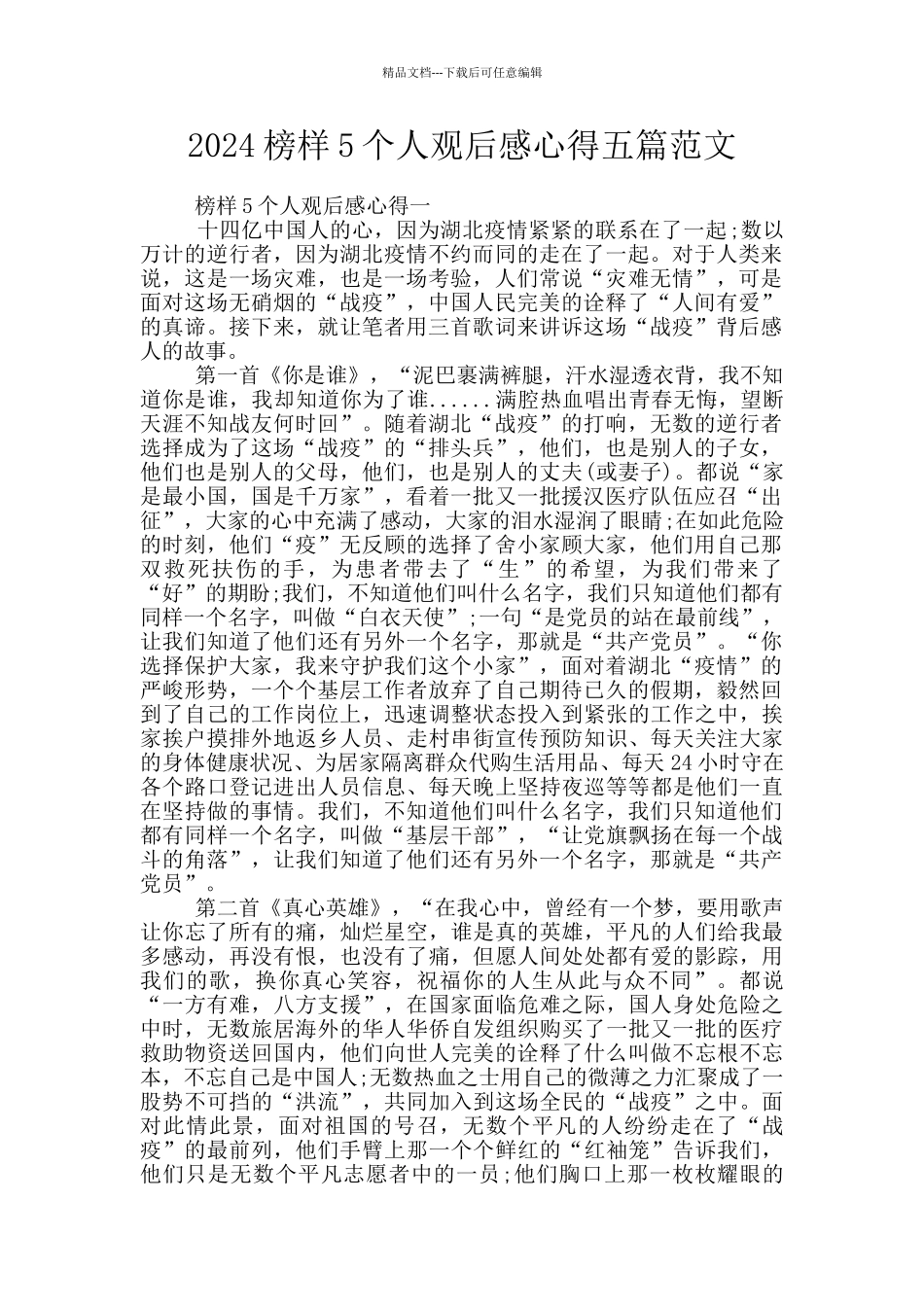 2024榜样5个人观后感心得五篇范文_第1页