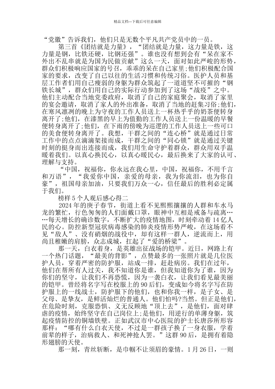 2024榜样5个人观后感心得五篇范文_第2页