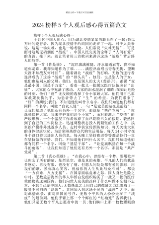 2024榜样5个人观后感心得五篇范文