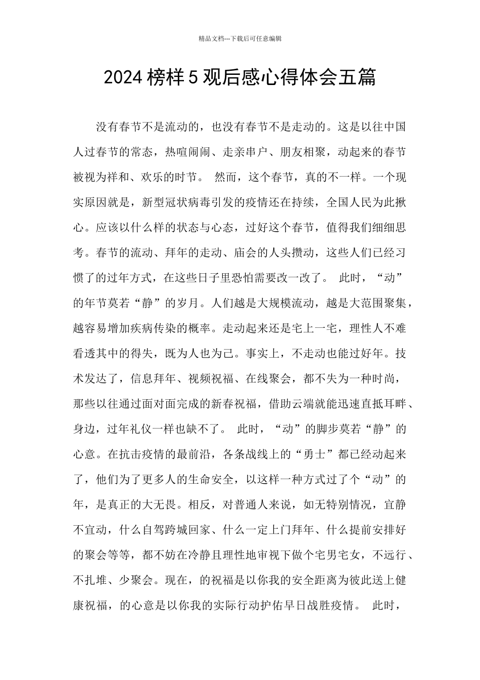 2024榜样5观后感心得体会五篇_第1页