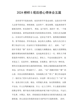 2024榜样5观后感心得体会五篇