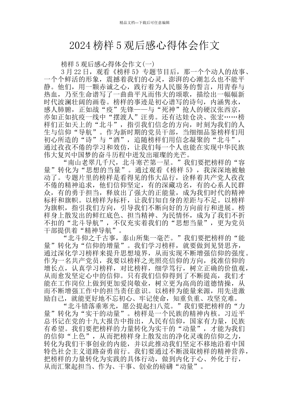 2024榜样5观后感心得体会作文_第1页