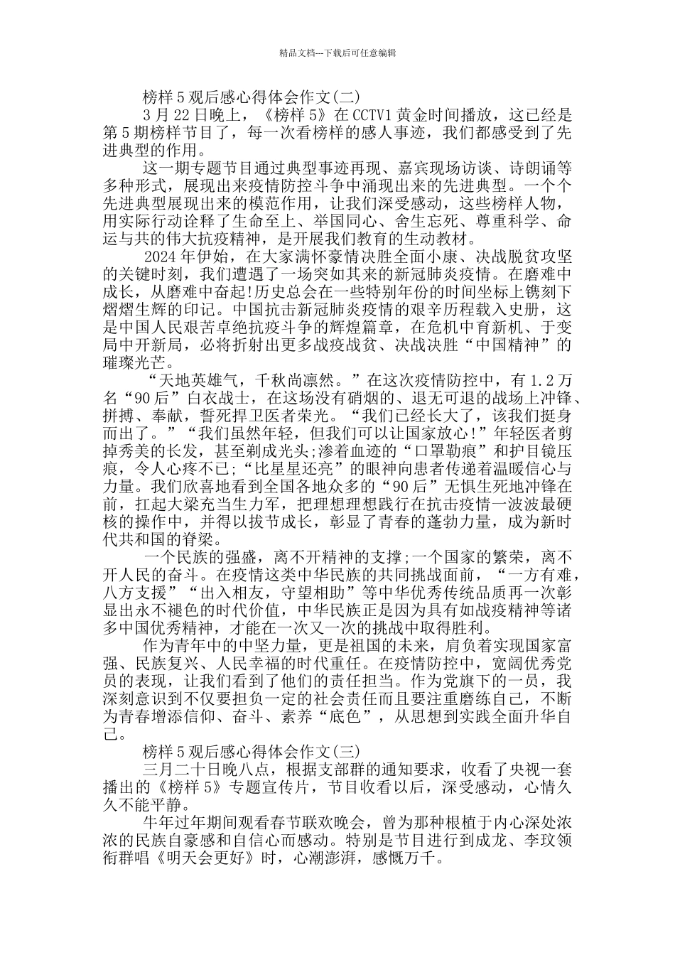 2024榜样5观后感心得体会作文_第2页