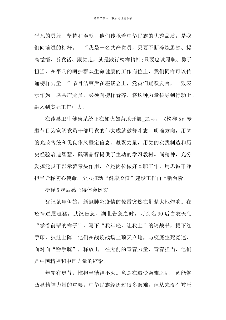 2024榜样5观后感心得体会例文5篇_第2页