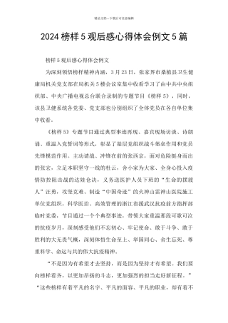 2024榜样5观后感心得体会例文5篇