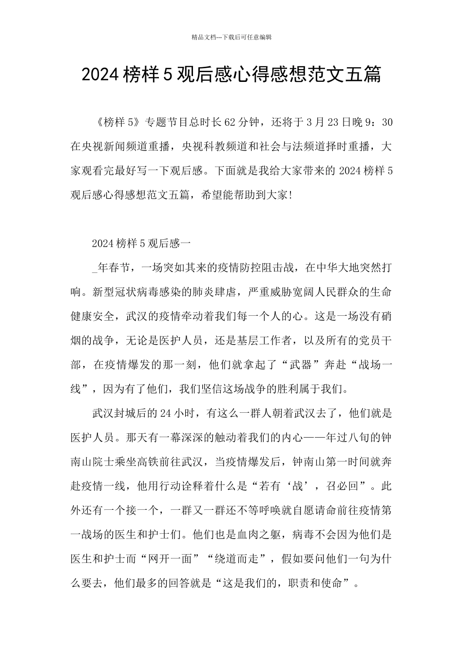 2024榜样5观后感心得感想范文五篇_第1页