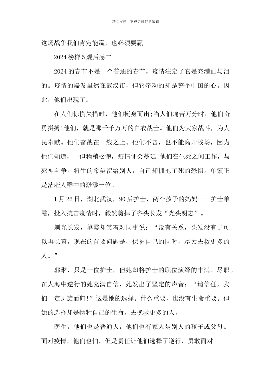 2024榜样5观后感心得感想范文五篇_第3页