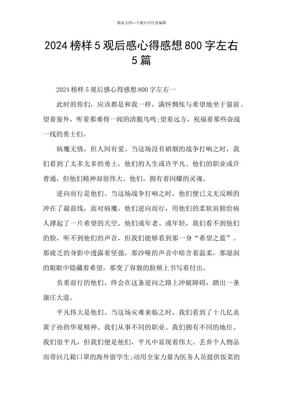 2024榜样5观后感心得感想800字左右5篇_第1页