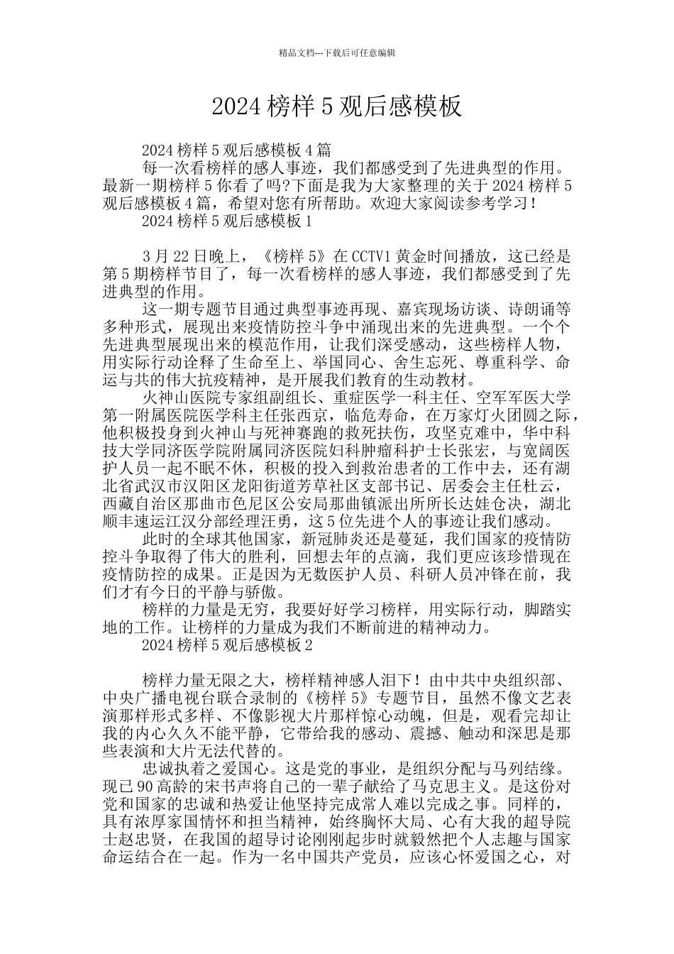 2024榜样5观后感模板_第1页