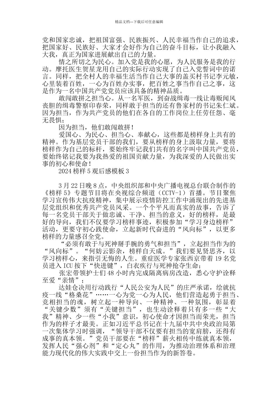 2024榜样5观后感模板_第2页