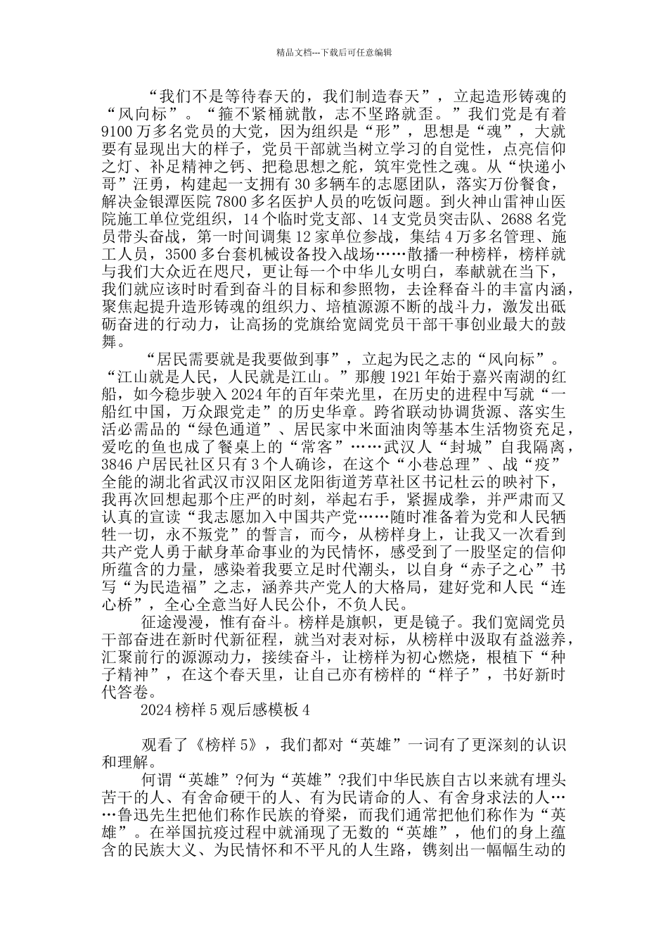 2024榜样5观后感模板_第3页