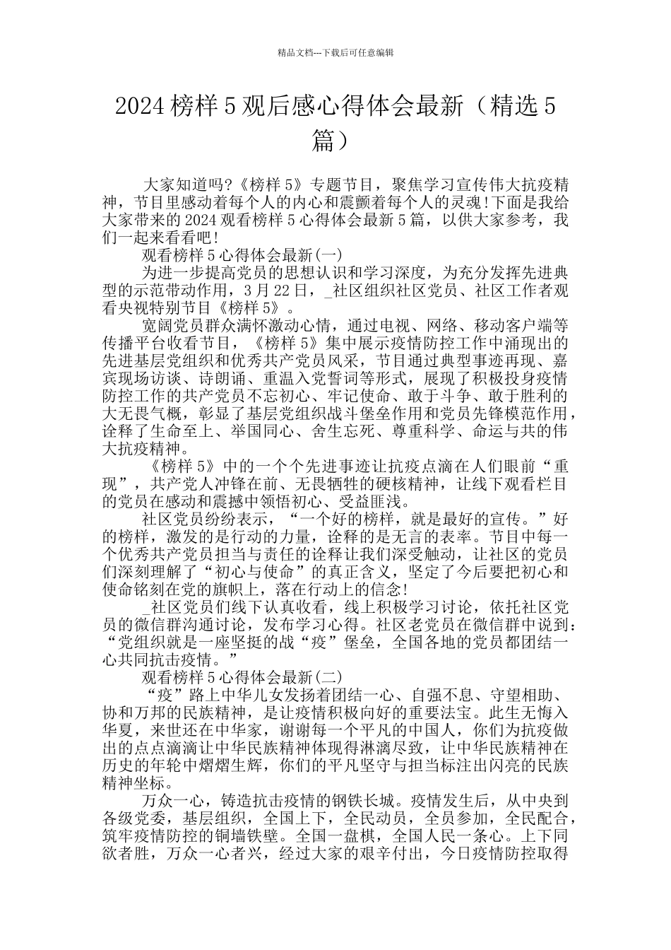 2024榜样5观后感心得体会最新_第1页