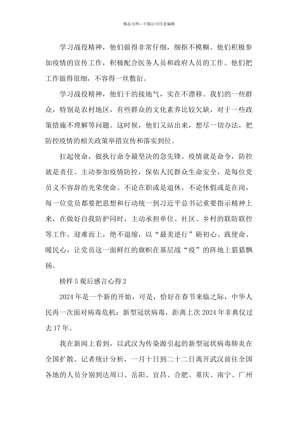 2024榜样5观后感言5篇_第2页