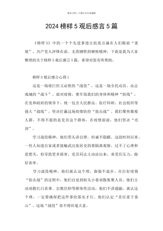 2024榜样5观后感言5篇