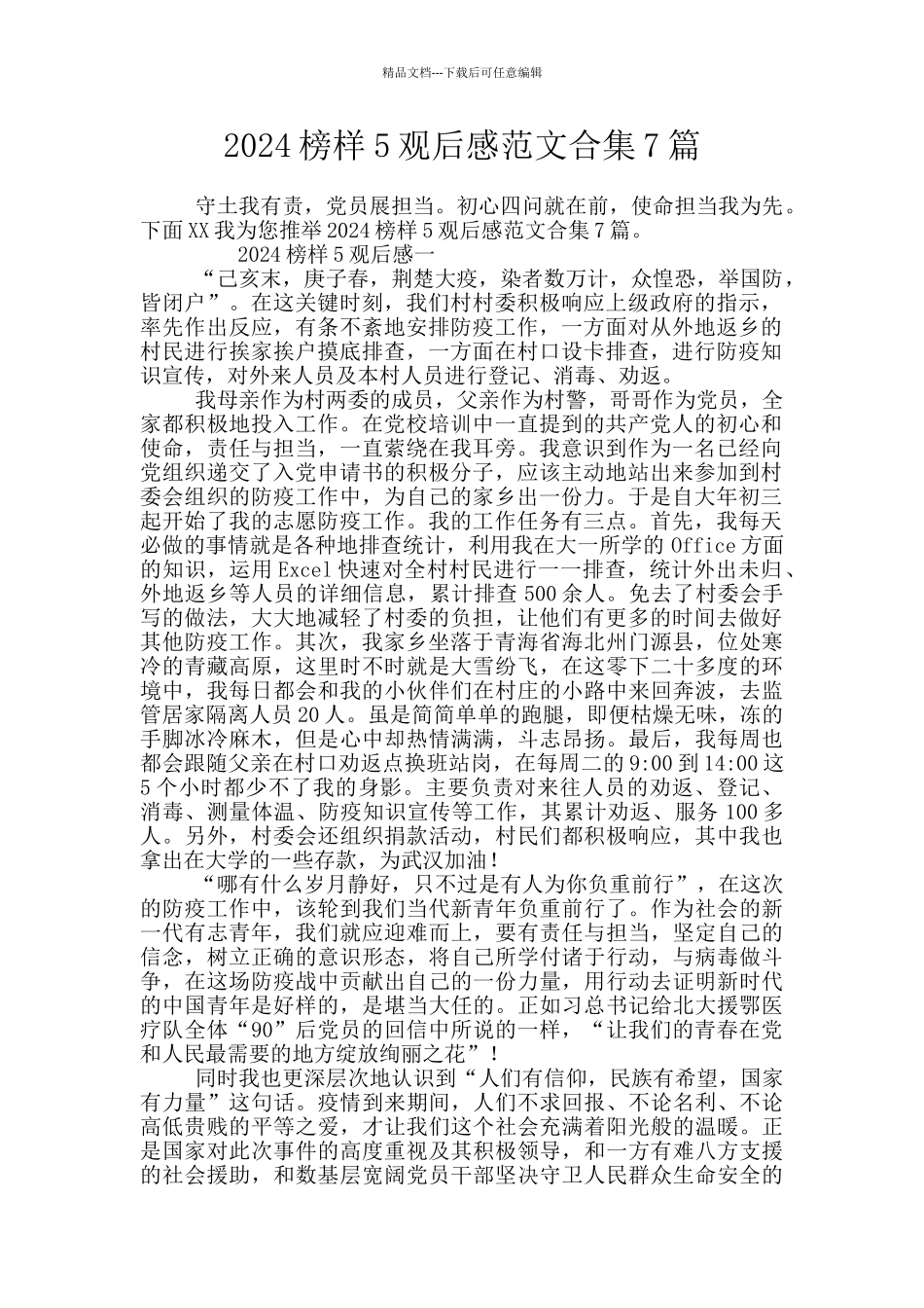 2024榜样5观后感范文合集7篇_第1页