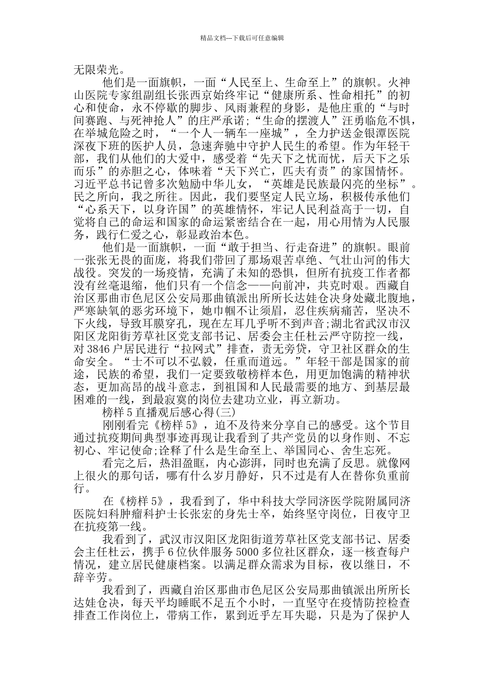 2024榜样5直播观后感心得5篇_第2页