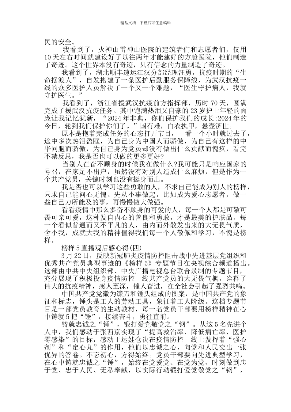 2024榜样5直播观后感心得5篇_第3页