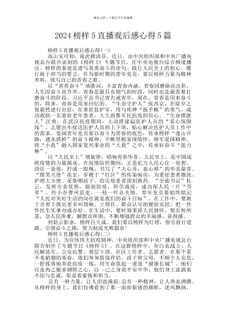 2024榜样5直播观后感心得5篇