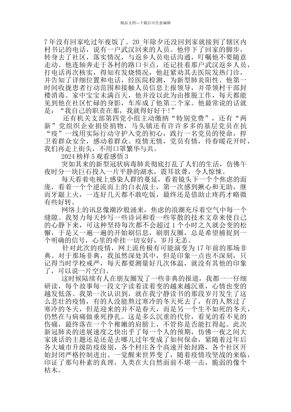 2024榜样5观看感悟5篇_第3页