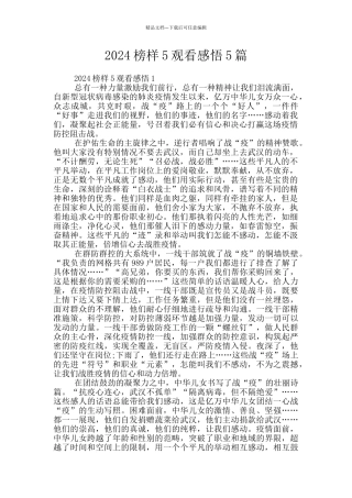 2024榜样5观看感悟5篇