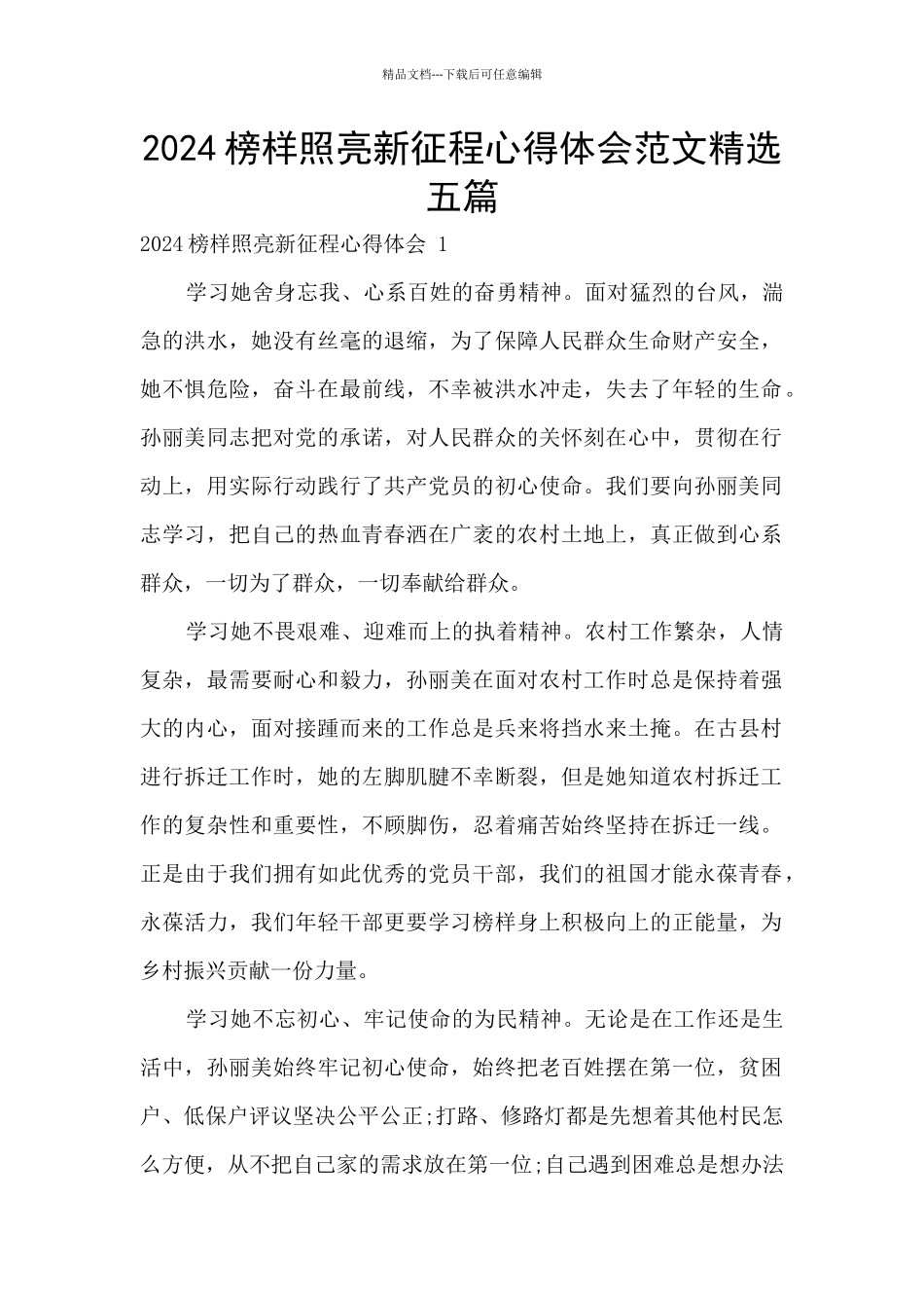 2024榜样照亮新征程心得体会范文精选五篇_第1页