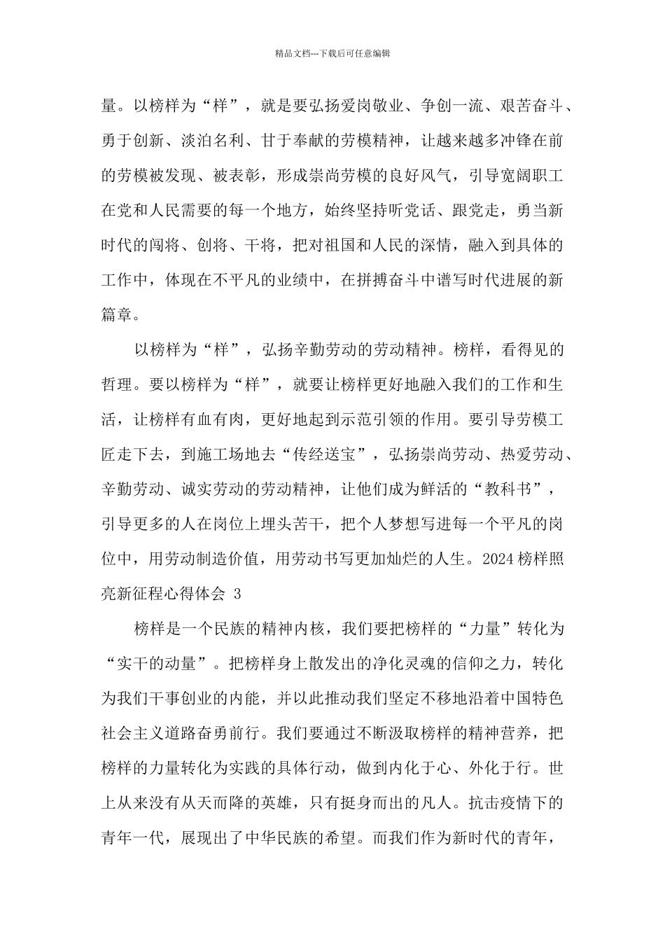 2024榜样照亮新征程心得体会范文精选五篇_第3页