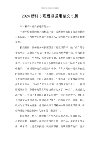 2024榜样5观后感通用范文5篇