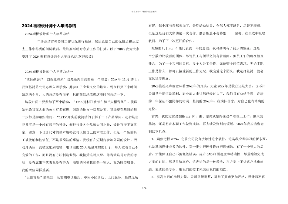 2024橱柜设计师个人年终总结_第1页